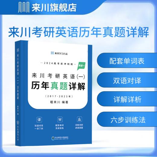 2024来川考研英语一真题详解 2017-2023共7年真题 含单词册含详解 商品图1