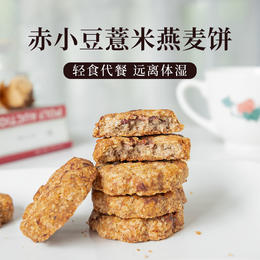 KL赤小豆薏米燕麦饼粗粮饼饱腹早晚代餐休闲零食240g/袋