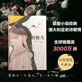 荆棘鸟 布面精装珍藏版 曾胡口碑译本 考琳·麦卡洛 著 文学