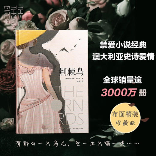 荆棘鸟 布面精装珍藏版 曾胡口碑译本 考琳·麦卡洛 著 文学 商品图0