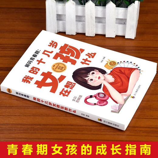 解码青春期:我的十几岁女孩在想什么/四川教育出版社/杨颖/9787540884086 商品图2