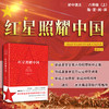 红星照耀中国(新译本)(广东专版）/长江文艺出版社/(美)埃德加.斯诺/978757020478602 商品缩略图0