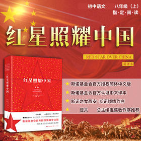 红星照耀中国(新译本)(广东专版）/长江文艺出版社/(美)埃德加.斯诺/978757020478602