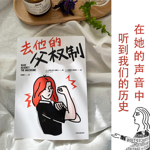 去他的父权制 玛蒂尔德拉雷尔著  社会学 商品图2