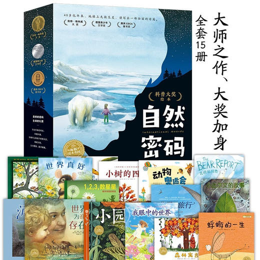 自然密码科普大奖绘本（全15册） 商品图0