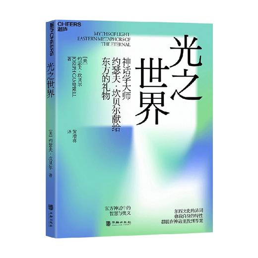 光之世界 约瑟夫·坎贝尔 著 宗教 商品图3