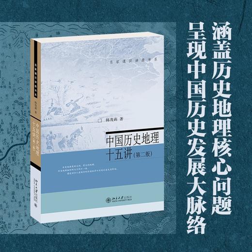 中国历史地理十五讲（第二版） 韩茂莉 北京大学出版社 商品图1