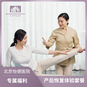 产后恢复体验套餐