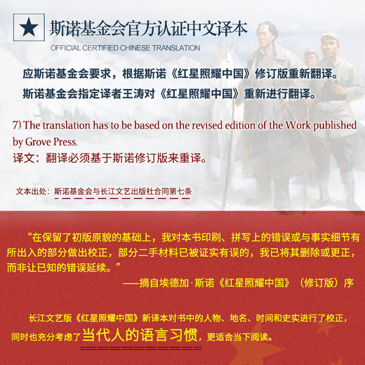 红星照耀中国(新译本)(广东专版）/长江文艺出版社/(美)埃德加.斯诺/978757020478602 商品图1