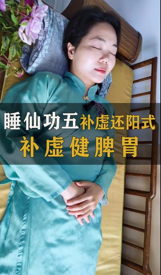 “睡仙功”五补虚还阳式，补虚健脾胃 商品图0