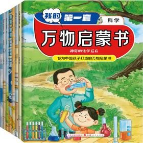 我的第一套万物启蒙书.科学(全8册)