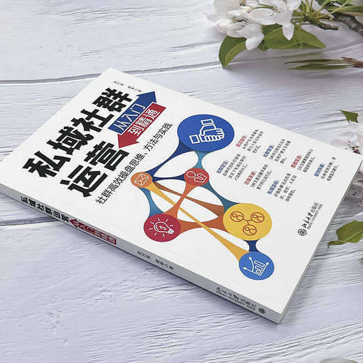 私域社群运营从入门到精通 赵纡青 戚泰 北京大学出版社 商品图3
