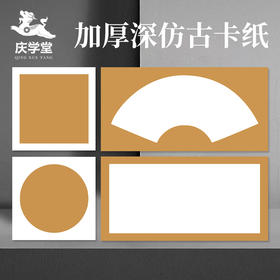【庆学堂】加厚深仿古卡纸 30x50 33x33 33x66 38x38 方形 长方形 扇形  半生熟 生宣