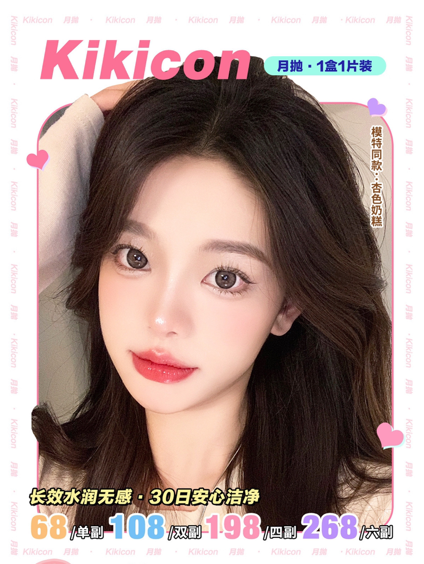 【下单自动改价】「月抛专区」KIKICON 68一副 108两副 198四副 268六副⭐广东仓发货