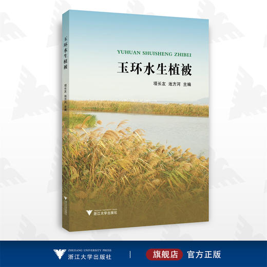 玉环水生植被/项长友 池方河/浙江大学出版社 商品图0