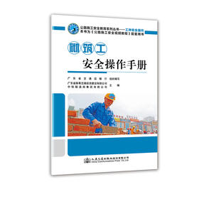 正版 砌筑工安全操作手册 公路施工安全教育系列丛书 人民交通出版社股份有限公司