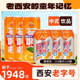 冰峰橙味汽水330ml*24罐起整箱陕西西安特产无糖碳酸饮料怀旧老汽水