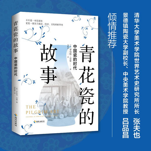 青花瓷的故事 中国瓷的时代 罗伯特·芬雷 著 历史 商品图0