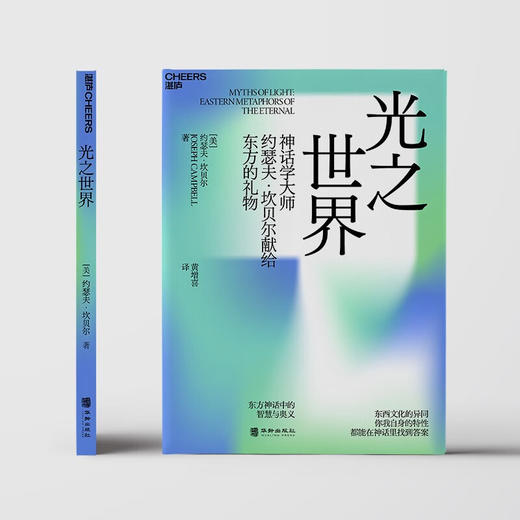 光之世界 约瑟夫·坎贝尔 著 宗教 商品图0