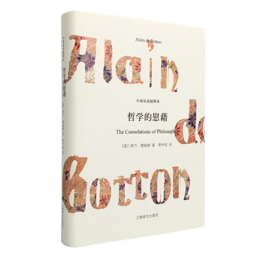 哲学的慰藉 中英双语插图本 商品图0