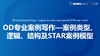 第11课：OD专业案例写作—案例类型、逻辑、结构及STAR案例模型 商品缩略图0