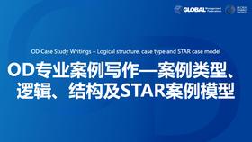 第11课：OD专业案例写作—案例类型、逻辑、结构及STAR案例模型