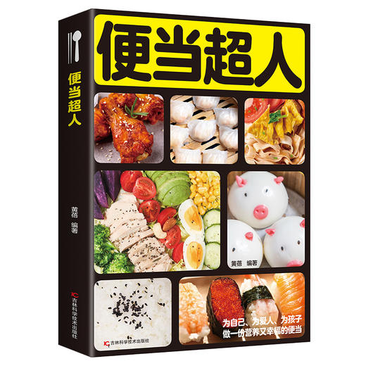 【推荐】便当超人 在家就能做的便当 家常中式便当书 午餐书早餐菜谱书 家常菜谱书健康上班族午餐自制午餐郊游简餐烹饪菜谱吃的健康安心 商品图0