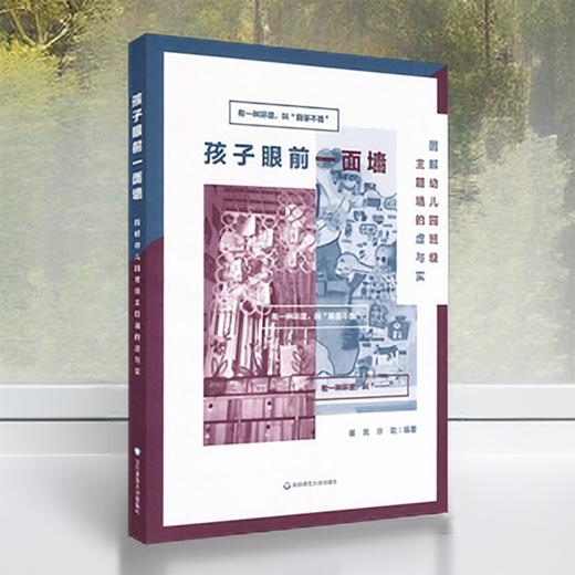 孩子眼前一面墙 图解幼儿园班级主题墙的虚与实 百余张彩色大图  细致解读 商品图4