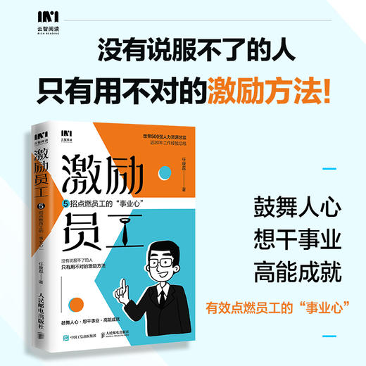 激励员工 5招点燃员工的事业心 人力资源管理实战派任康磊 用人性化管理思维 驱动员工自我蜕变 随书附赠团队管理精讲课程 商品图0