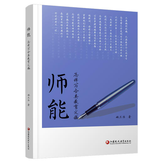 师能 怎样写各类教育文稿 教育工作应用文写作 写作能力与教师的职业能力 教育教学的核心经验 江苏凤凰教育出版社 商品图2