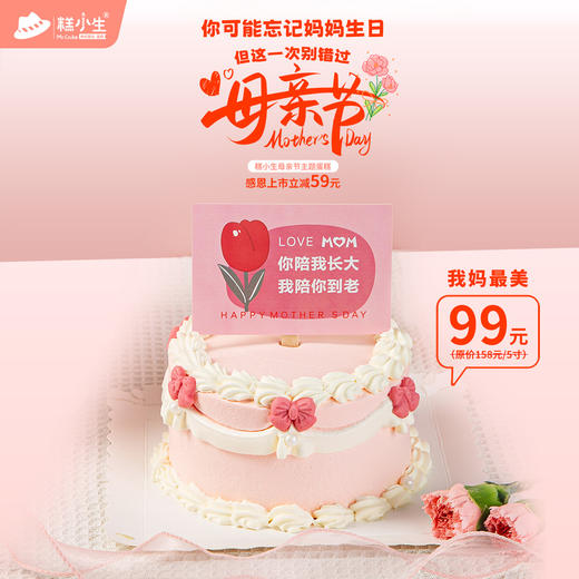 糕小生母亲节主题蛋糕『我妈最美』 - 感恩上市最高立减59元，你可能忘记妈妈生日，但这一次别错过母亲节 商品图1