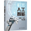 解密人工智能：原理、技术及应用 商品缩略图0