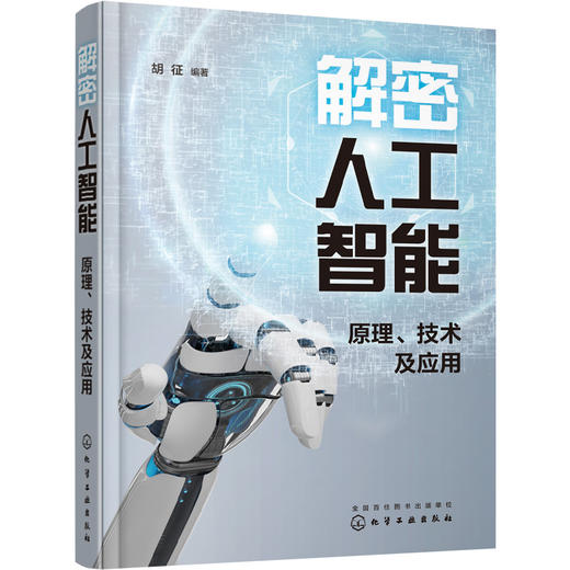 解密人工智能：原理、技术及应用 商品图0