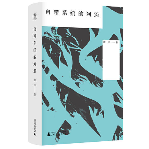 【签名本】《自带系统的河流》燎原 著、广西师范大学出版社 商品图1