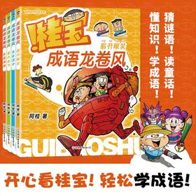桂宝成语龙卷风系列 阿桂 著 动漫卡通