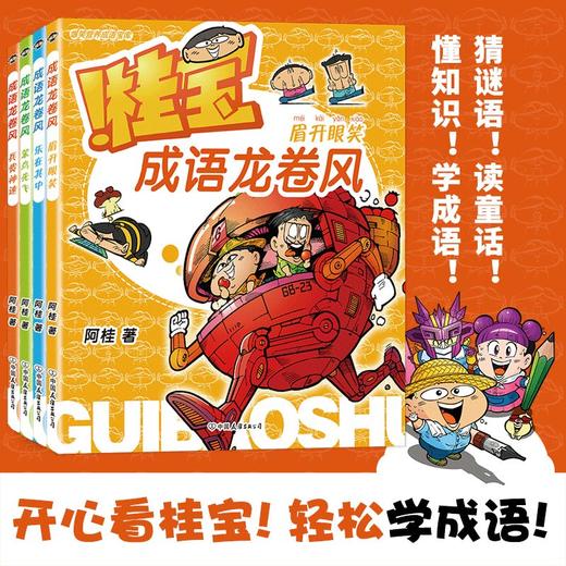 桂宝成语龙卷风系列 阿桂 著 动漫卡通 商品图0