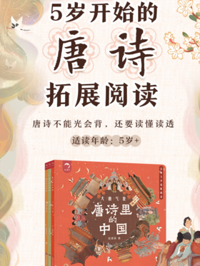 5岁开始的唐诗拓展阅读 唐诗里的中国