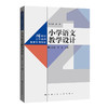 小学语文教学设计（21世纪小学教师教育系列教材） 商品缩略图0