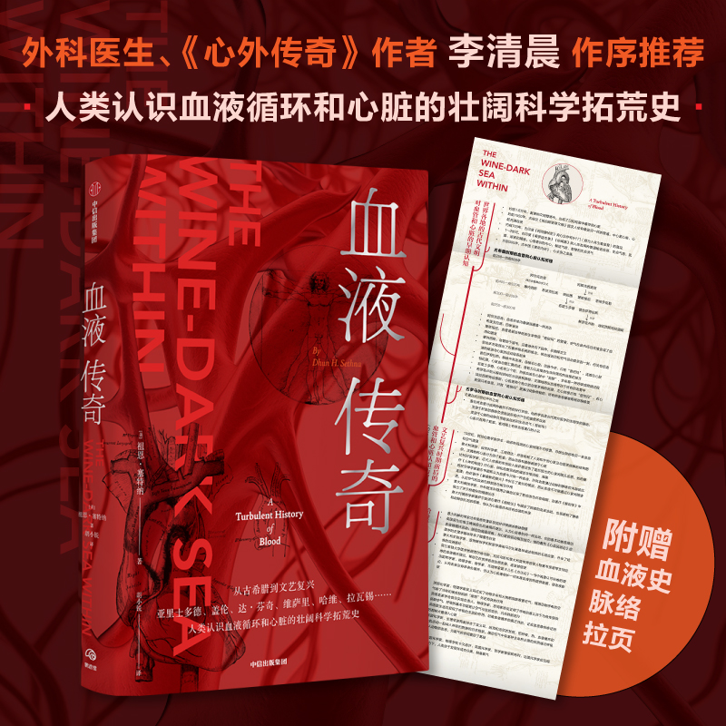 中信出版 | 血液传奇 祖恩塞特纳著