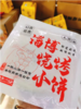 淄博小饼2袋（拼团） 商品缩略图0