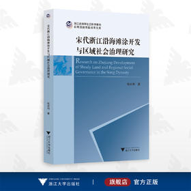 宋代浙江沿海滩涂开发与区域社会治理研究/张宏利/浙江大学出版社