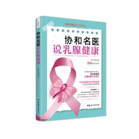 《协和名医说乳腺健康》