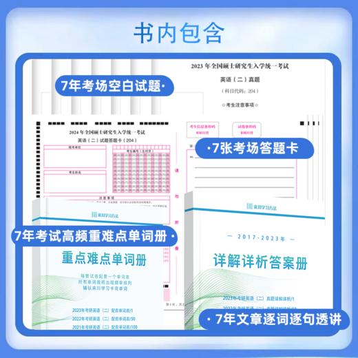 2024来川考研英语二真题详解2017-2023共7年真题含答题卡含单词册 商品图4