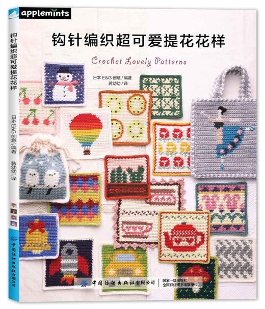 钩针编织超可爱提花花样 商品图0