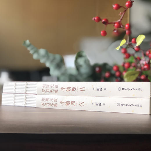 烟雨无痕，岁月无恙：李清照传（每一个不甘平凡的人，都应该读一读李清照的人生） 商品图2