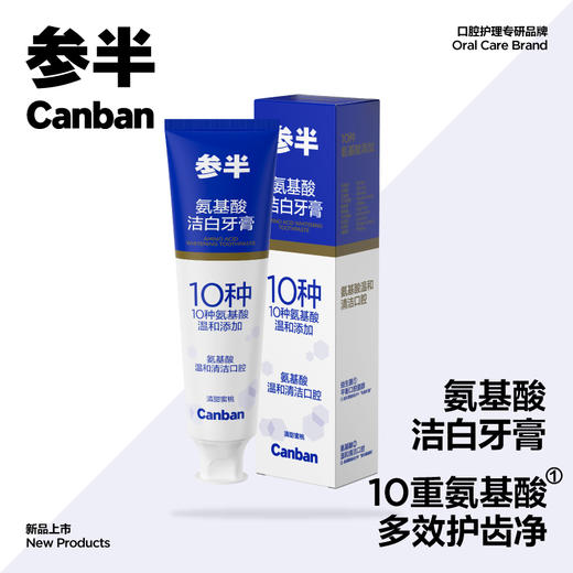 参半氨基酸洁白牙膏 商品图0