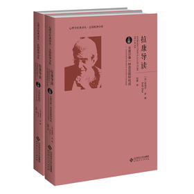 拉康导读（上下卷） 9787303260843  心理学经典译丛·法国精神分析  北京师范大学出版社