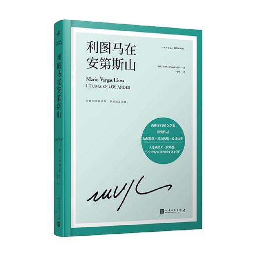 利图马在安第斯山 马里奥·巴尔加斯·略萨 著 小说 商品图3
