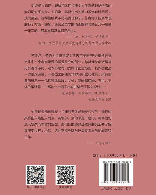 拉康导读（上下卷） 9787303260843  心理学经典译丛·法国精神分析  北京师范大学出版社 商品图2