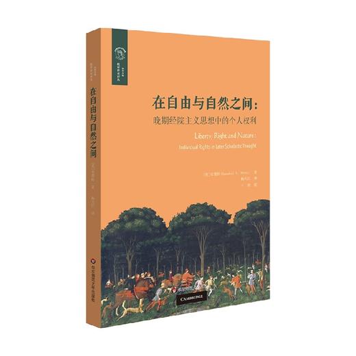 在自由与自然之间  晚期经院主义思想中的个人权利 布蕾特 著 哲学宗教 商品图1